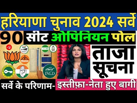 Haryana Assembly election opinion poll 2024 हरियाणा चुनाव 90 सीटओपिनियन पोल कौन जीतेगा NDA- INDIA ?