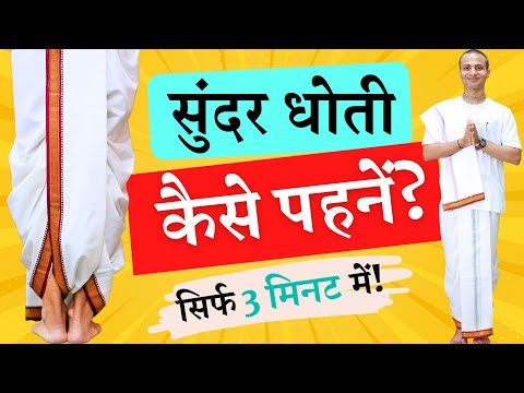 😍 How to Wear Dhoti Easily? ISKCON Style धोती आसानी से कैसे पहने? Hare Krishna Dhoti