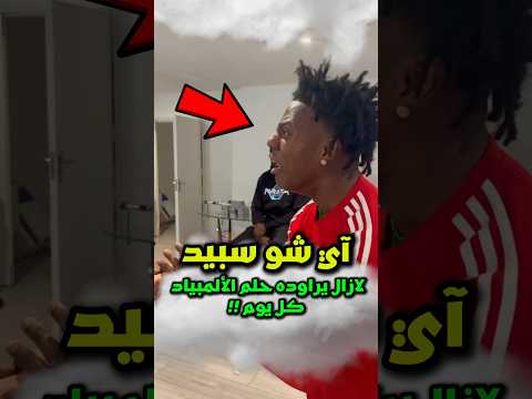 أي شو سبيد يفاجأ متتبعيه بهذا القرار المفاجئ😱‼️ #رونالدو