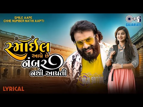 Smile Aape Che Number Nathi Aapti - Lyrical | Dev Pagli, Sudha Tripathi | New Gujarati Love Song