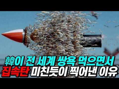 한국이 전 세계 비난을 감수하면서 전쟁범죄급 무기 집속탄을 미친 듯이 찍어내는 이유