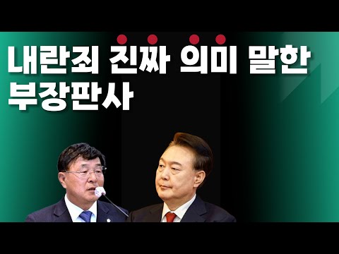 내란죄 진짜 의미 정확히 해설해 준 부장판사