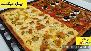 #بيتزا ميكست وصفة المحلات مقرمشة وبنيييينة تقتل هذي لازم ديريها وتتمتعي بلبنة 🍕