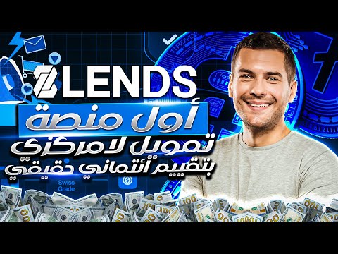 أول منصة تمويل لامركزي بتقييم ائتماني حقيقي!
