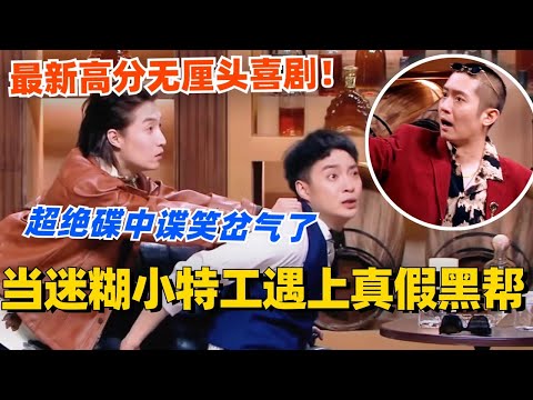 当迷糊小特工遇上真假黑帮？最新高分喜剧上演超绝无厘头碟中谍！真的要笑岔气了！#喜剧大会 #一年一度喜剧大赛 #郭麒麟 #综艺 #喜剧 #喜人奇妙夜 #李川