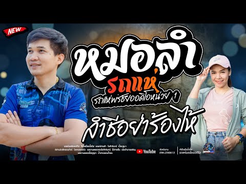 เมดเลย์หมอลำม่วนๆ สุดยอดระบบเสียงรถแห่พรชัยออดิโอ  - โจxเปิ้ลxเจนxโอ๋
