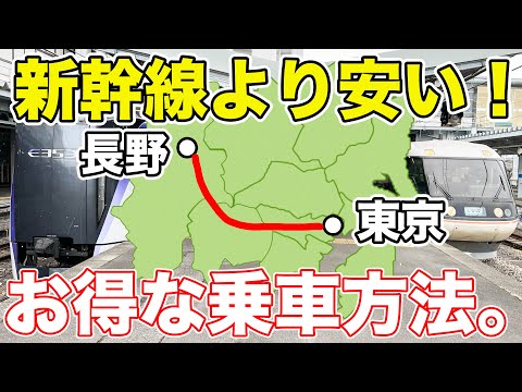 【裏技】東京から長野までお得に行ける方法を解説！