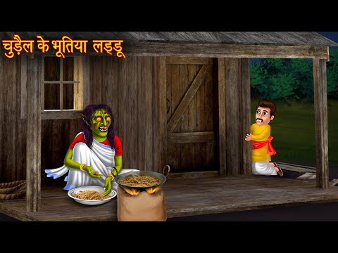 चुड़ैल के भूतिया लड्डू | Witch's Ladoo | Horror Stories | Hindi Kahaniya | Stories | Chudail Kahaniya