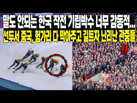 말도 안되는 한국 작전 기립박수 너무 감동적...  선두서 중국, 헝가리 다 막아주고 길트자 난리난 관중들