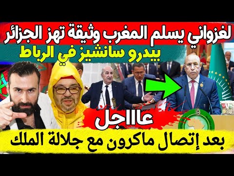 عاجل🔥لغزواني يسلم المغرب وثيقة سرية خطيرة و بيدرو سانشيز في الرباط بعد إتصال عاجل من ماكرون مع الملك