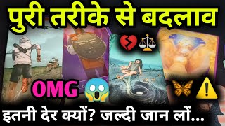 😳Everything Is Going To 🔄Completely Change !!🔮Current Feelings Tarot Hindi