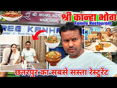 श्री कान्हा भोग रेस्टोरेंट छतरपुर ! Shree Kanha Bhog Family Restaurant Chhatarpur Palamu 🍽️