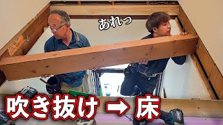 【吹き抜け】に床を造る！寸法ミスと膝の悲鳴で予想以上にドタバタだった。（ベテラン）大工のリフォーム