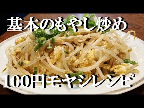 NEW 【もやし玉子】作り方★もやしのレシピ安くて美味けりゃ最高だよね