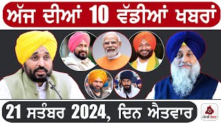 21 September 2025 | Today Punjab News | Punjab News | Punjab Latest Today | Punjab News Live