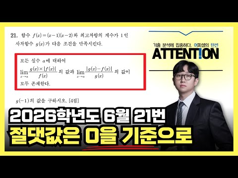 2026학년도 6월 모의고사 21번 [미니 어텐션 ver.]