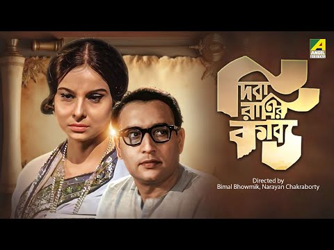 Diba Ratrir Kabya | দিবারাত্রির কাব্য | Bengali Movie | Madhabi Mukherjee | Basanta Choudhury
