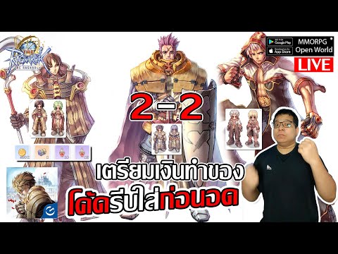 เตรียมเงินทำของ คลาส 2-2 โค้ดรีบใส่ก่อนอด ลองพ่อค้าสายตีก่อนย้าย!| The Ragnarok