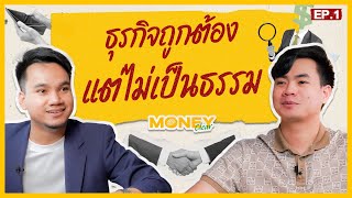 ธุรกิจถูกต้อง แต่ไม่เป็นธรรม คือ อะไร ? | Money Clear EP.1