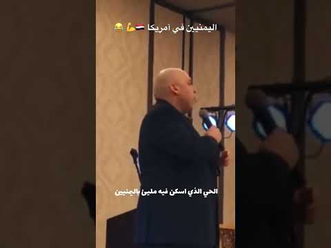 اليمنيين في امريكا يرفعوا الرأس 🇾🇪💪💪🇺🇸