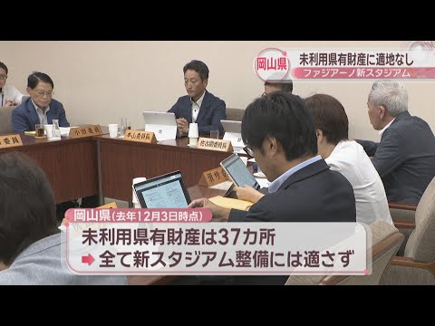 ファジアーノの新スタジアム整備 岡山県「未利用の県有財産の中に適地なし」