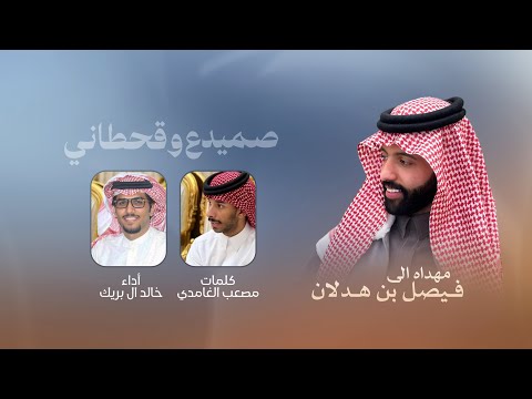 رفيقي عداك اللوم & صميدع وقحطاني | خالد ال بريك | 2025