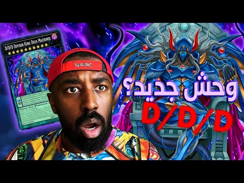 وحش D/D/D  جديد في يوغي ماستر دول | DDD Deviser King Deus Machinex