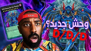وحش D/D/D  جديد في يوغي ماستر دول | DDD Deviser King Deus Machinex