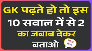 GK Question || GK In Hindi || General Knowledge Question || GK Quiz || GK Question Answer 2025