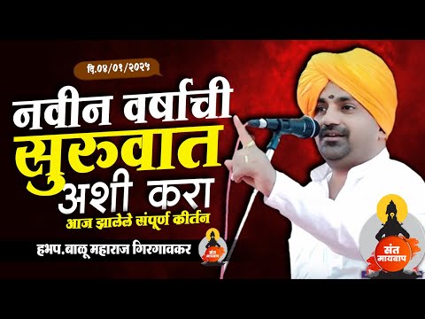 नवीन वर्षाची सुरुवात अशी करा | बाळू महाराज गिरगावकर | Balu Maharaj girgavkar