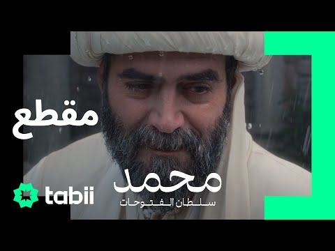 وداع السلطان مراد... | محمد: سلطان الفتوحات | الحلقة 6