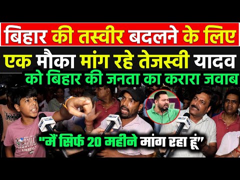 20 महीने में Bihar बदलने की बोल रहे लालू के बेटे तेजस्वी यादव को बिहार की जनता ने याद दिलाया इतिहास