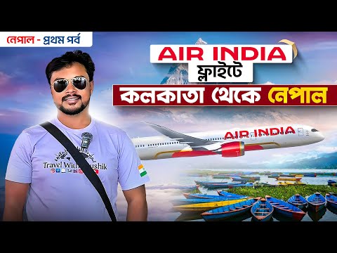 Nepal Tour EP 1 | Air India র ফ্লাইটে কলকাতা থেকে নেপাল | Kolkata to Nepal Tour