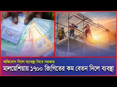 মালয়েশিয়ায় কর্মীদের ৫০ হাজারের নিচে বেতন দিলে ব্যাবস্থা নেবে সরকার।#Malaysia #Malaysianews