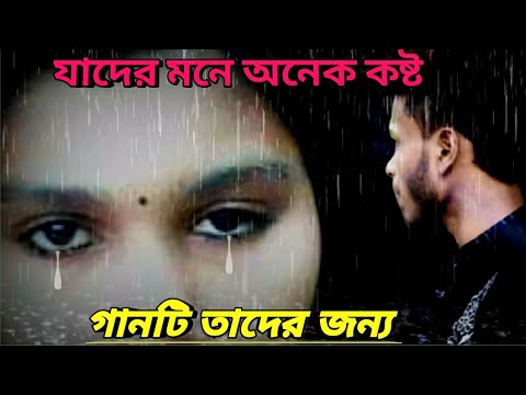 বাংলা সেরা কষ্টের গান|Bangla Very Sad Song😰