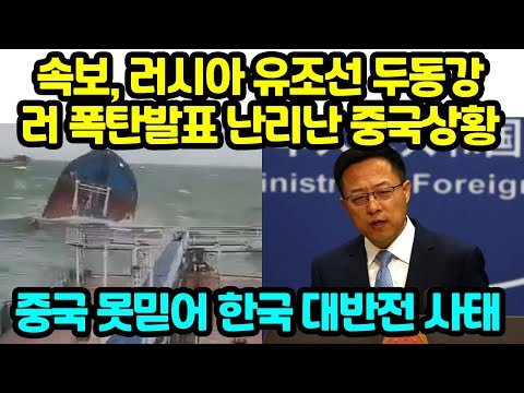 속보, 러시아 유조선 두동강 러 폭탄발표 난리난 중국상황 중국 못믿겠다 발칵뒤집혀