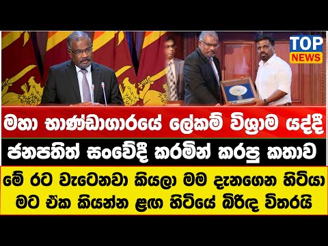 මහා භාණ්ඩාගාරයේ ලේකම් විශ්‍රාම යද්දී ජනපතිත් සංවේදී කරමින් කරපු කතාව