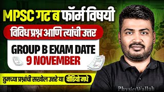 MPSC Combine 2025 Form Fill Up : गट ब फॉर्म विषयी विविध प्रश्न आणि त्यांची उत्तर | MPSC Wallah