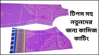 খুব দরকারী টিপস সহ নতুনদের জন্য কামিজ কাটিং | Kameez Cutting Simple Method | কামিজ কাটিং | Kameez |