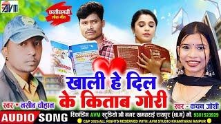 Khali He Dil Ke Kitab Gori खाली हे दिल के किताब गोरी | Cg New Song | Naseeb Chauhan | Kanchan Joshi