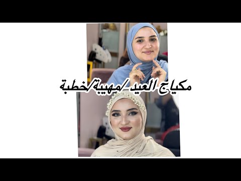 مكياج العيد/مهيبة /خطبة/عرس