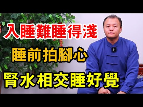 睡覺總有困難入睡後容易醒，每晚堅持練這個動作，腎水相交睡好覺！ 【武醫張鵬養生】