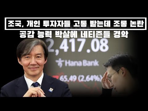 조국, 개인투자자들 고통 받는데 조롱 논란...공감 능력 박살에 국민들 경악...언제 감옥 가나?