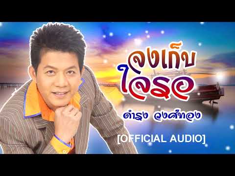 จงเก็บใจรอ- ดำรง วงศ์ทอง [OFFICIAL AUDIO]