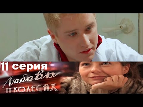 Жажда скорости, красивых женщин и денег,рушит мечты на светлое будущее. Любовь на колёсах -11 серия