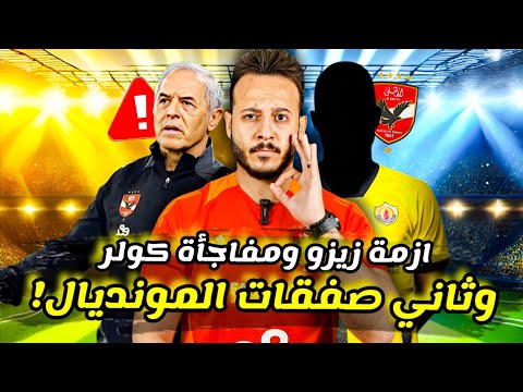 مفاجأة|نجم الاهلي مقابل صفقة يناير|مفاجأة الاهلي ضد بلوزداد|الخطيب يشكو مرتضى|توقيع زيزو|كابتن دوله