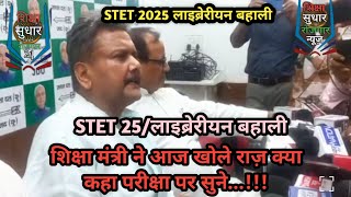 बिहार STET 2025 हाई कोर्ट केस और शिक्षा मंत्री का BPSC TRE 4.0 और लाइब्रेरीयन बहाली फ़साने वाला बयान 