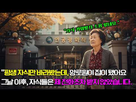 "내 전 재산 탐낸 자식들, 결국 양로원행... 이제 제가 그들의 '인생'을 끝장냅니다"ㅣ노후사연ㅣ감동사연ㅣ사연라디오ㅣ오디오북