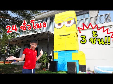 24 ชม. ในโรงแรมกล่องกระดาษมินเนี่ยนสูง 3 ชั้น สูงเท่าหลังคาบ้าน