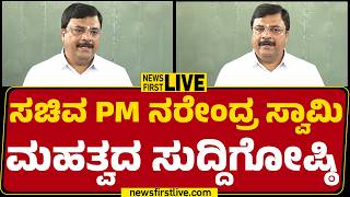 LIVE : ಸಚಿವ PM ನರೇಂದ್ರ ಸ್ವಾಮಿ ಮಹತ್ವದ ಸುದ್ದಿಗೋಷ್ಠಿ |  PM Narendra Swamy Press Meet |@newsfirstkannada
